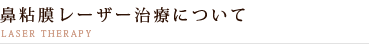 鼻粘膜レーザー治療について